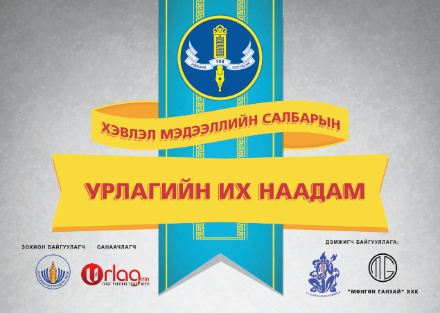 Хэвлэл мэдээллийн салбарын “УРЛАГИЙН ИХ НААДАМ”-ын Удирдамж